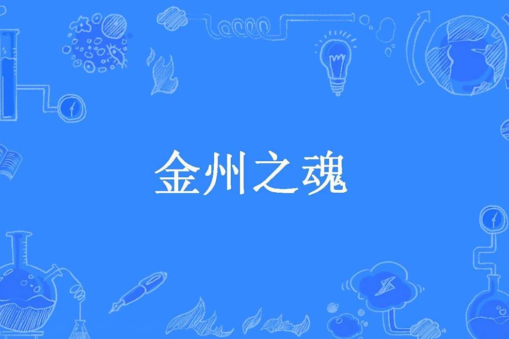 金州之魂 金州之魂