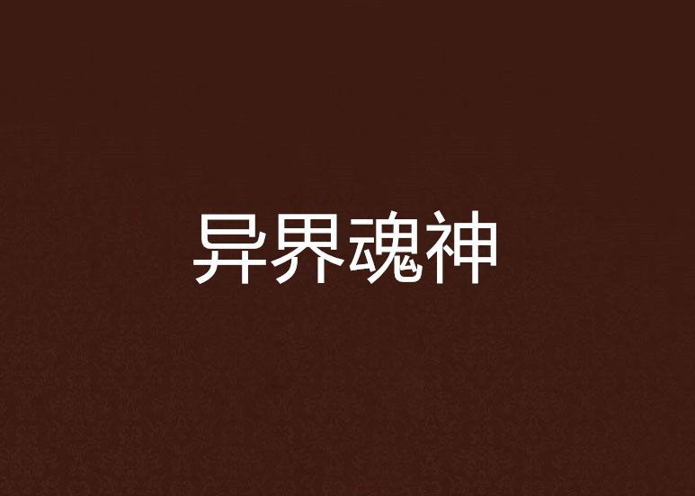 異界魂神 異界魂神