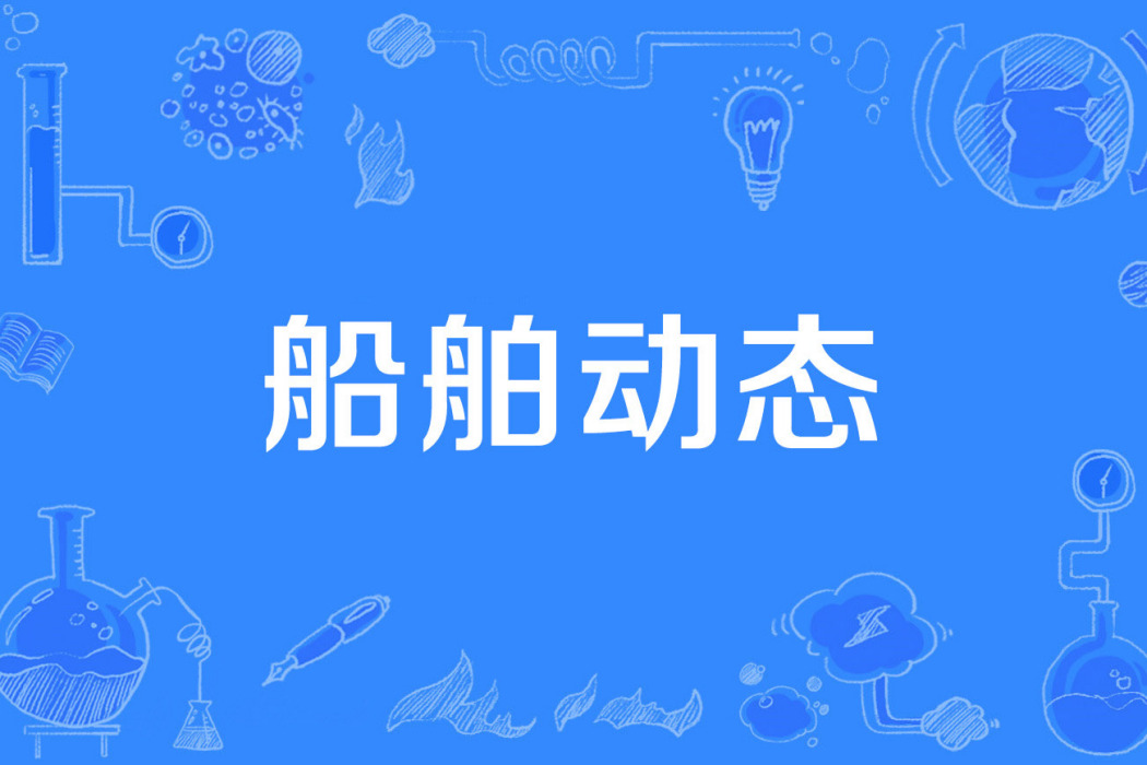 船舶動態 船舶動態