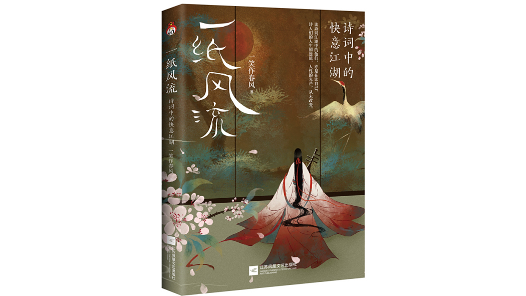 一紙風流(2025年江蘇鳳凰文藝出版社出版的圖書)
