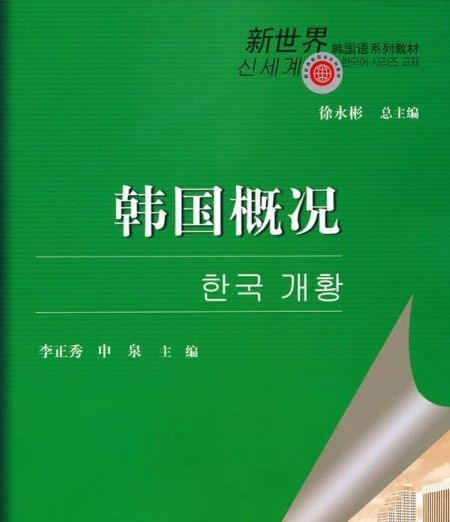 韓國概況(2015年對外經濟貿易大學出版社出版的圖書) 韓國概況(2015年對外經濟貿易大學出版社出版的圖書)