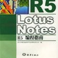 Lotus Notes R5編程指南 Lotus Notes R5編程指南