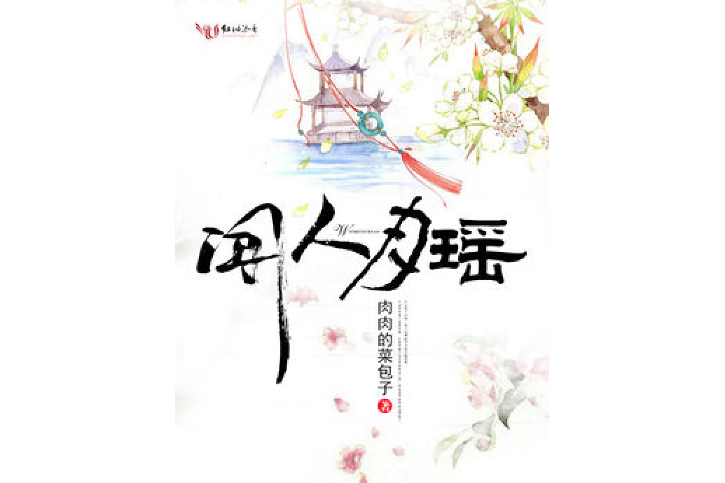 聞人月瑤 聞人月瑤