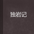 獨岩記 獨岩記