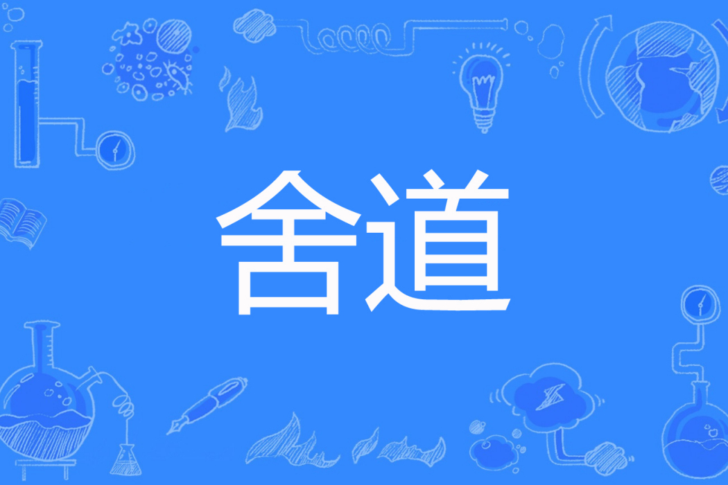 舍道 舍道
