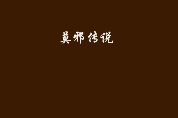 莫邪傳說 莫邪傳說