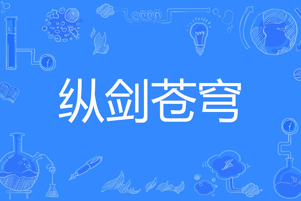 縱劍蒼穹 縱劍蒼穹