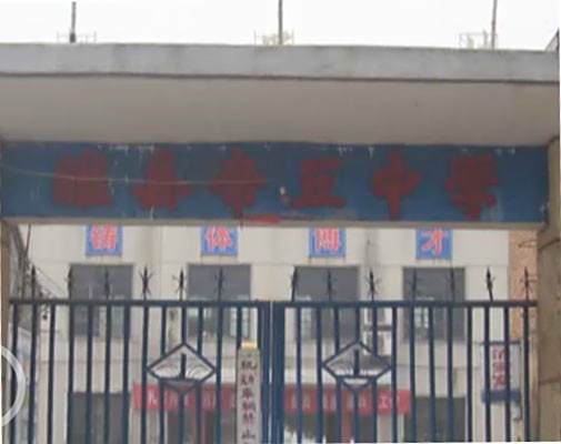帝丘中學 帝丘中學