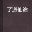 了道仙途 了道仙途