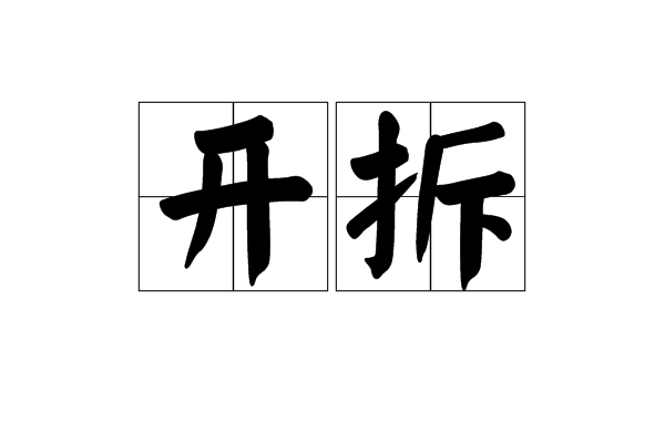 開拆 開拆