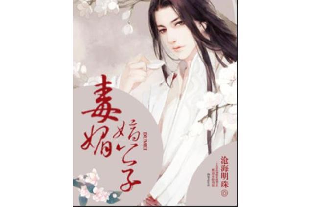 毒媚嫡公子 毒媚嫡公子
