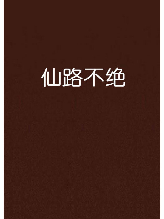 仙路不絕