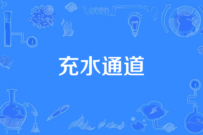充水通道 充水通道