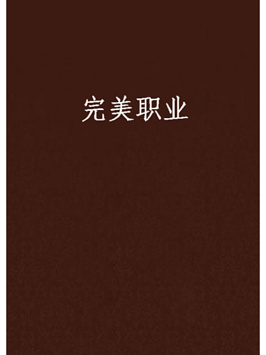 完美職業 完美職業