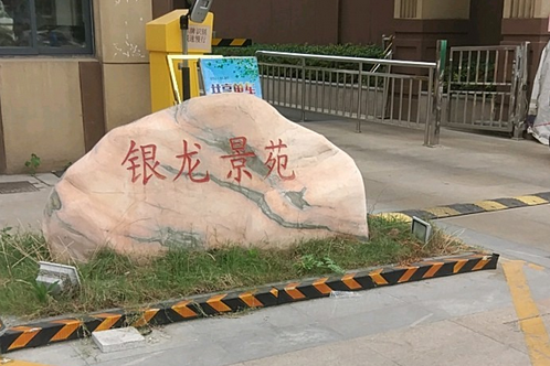 銀龍景苑 銀龍景苑