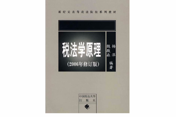 稅法學原理(2006年中國政法大學出版社出版的圖書) 稅法學原理(2006年中國政法大學出版社出版的圖書)