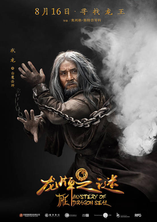 龍牌之謎(中國遊記（2015年中俄合拍電影）)