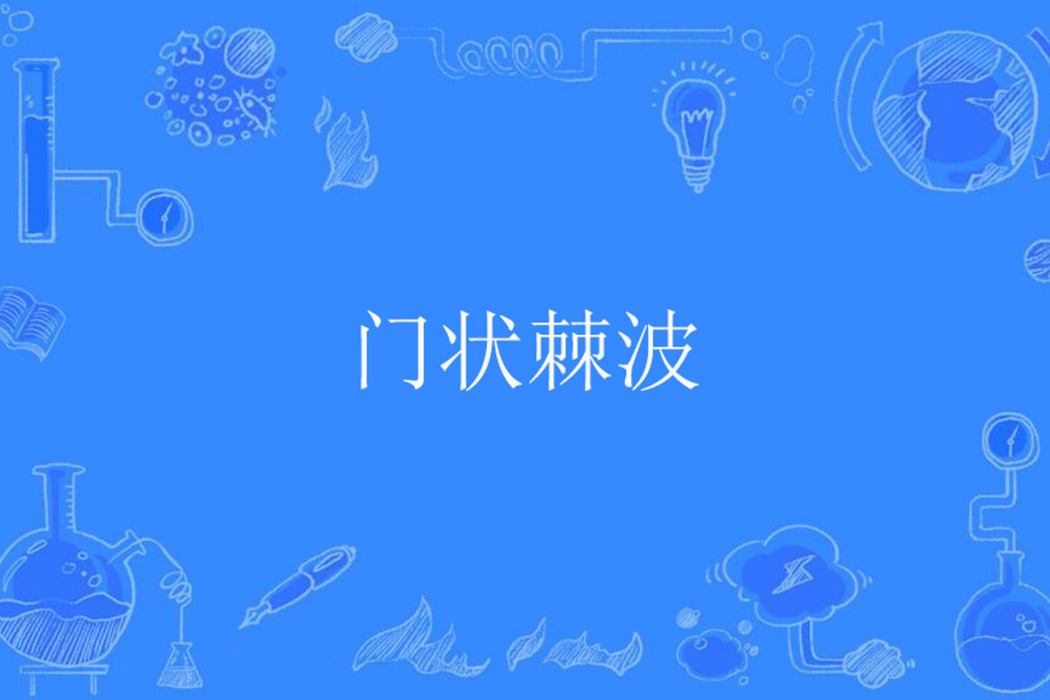 門狀棘波 門狀棘波