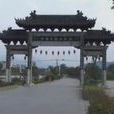 延齡村 延齡村