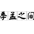 季孟之間 季孟之間