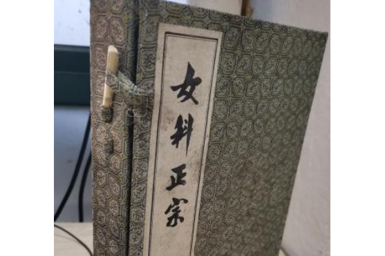 女科正宗 女科正宗