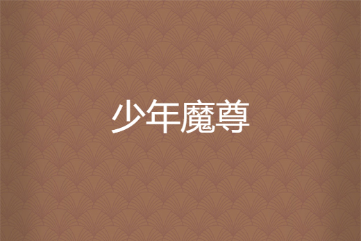 少年魔尊 少年魔尊