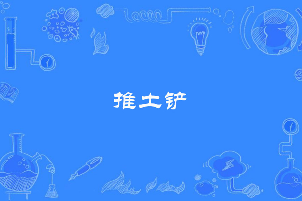 推土鏟 推土鏟