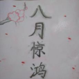 八月驚鴻