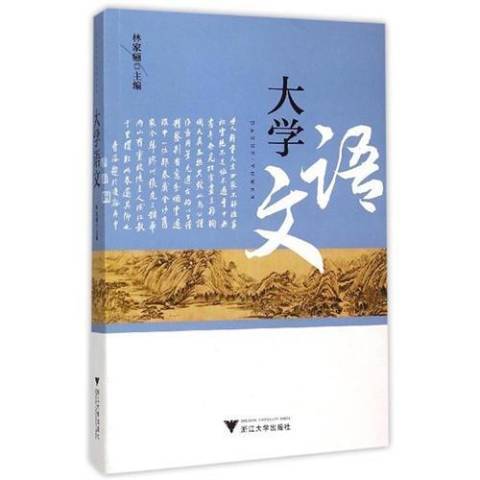 大學語文(2015年浙江大學出版社出版的圖書) 大學語文(2015年浙江大學出版社出版的圖書)