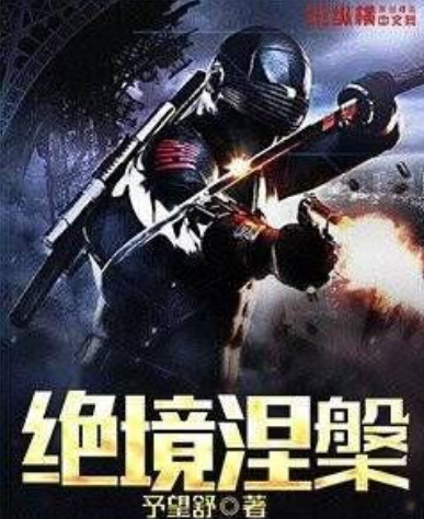 絕境涅槃 絕境涅槃