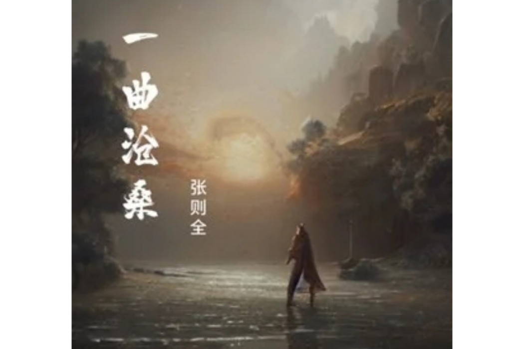 一曲滄桑 一曲滄桑