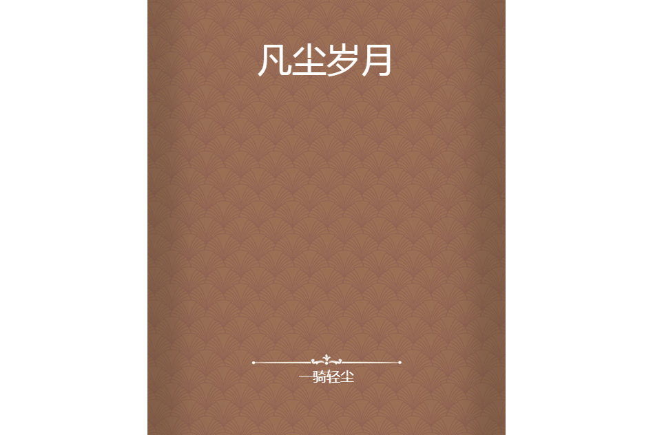 凡塵歲月 凡塵歲月