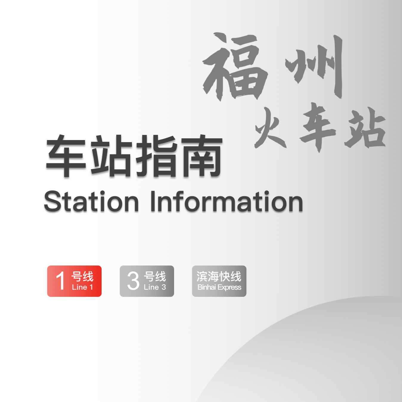 福州火車站(福州火車站站)