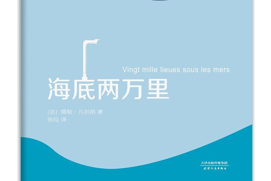 海底兩萬里(2016年天津人民出版社出版的圖書) 海底兩萬里(2016年天津人民出版社出版的圖書)