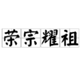 榮宗耀祖 榮宗耀祖