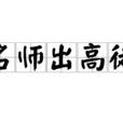 名師出高徒(某種現象)