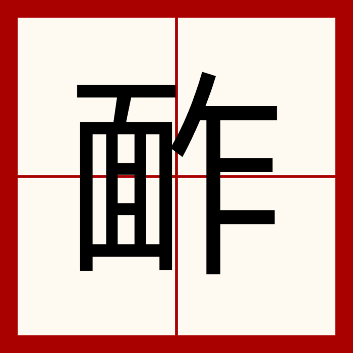 䩆 䩆