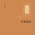 芸窗隨筆 芸窗隨筆
