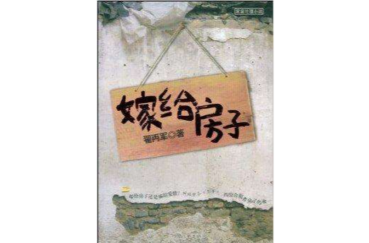 嫁給房子 嫁給房子
