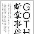 goth斷掌事件((日)乙一所著小說) goth斷掌事件((日)乙一所著小說)