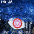 都市魔眼