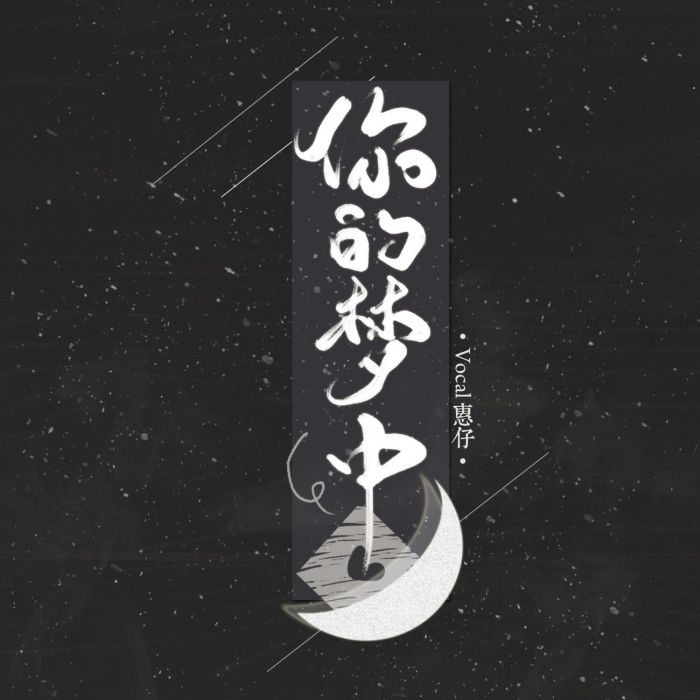 你的夢中 你的夢中