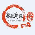 黎歌意象 黎歌意象