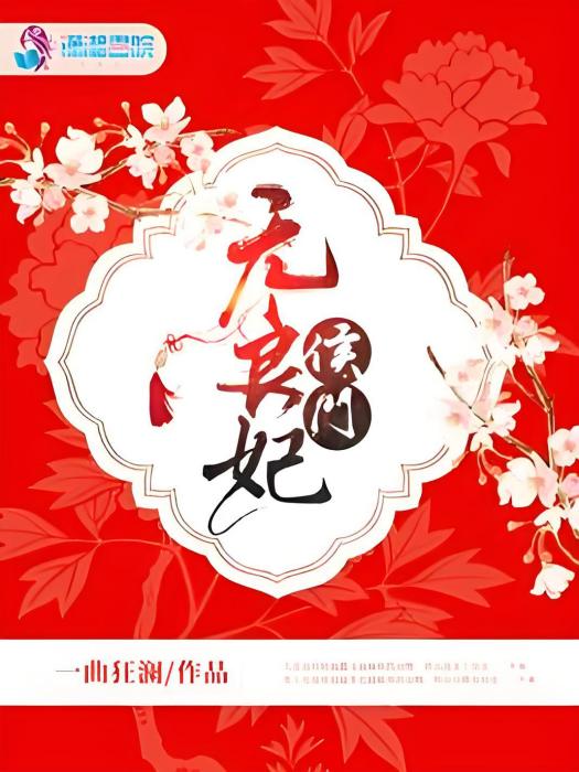 侯門無良妃 侯門無良妃