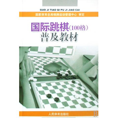 國際跳棋（100格）普及教材