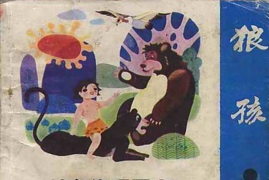 狼孩(1986年新世紀出版社出版的圖書) 狼孩(1986年新世紀出版社出版的圖書)
