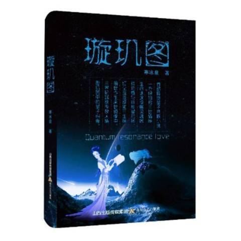 璇璣圖(2018年北嶽文藝出版社出版的圖書) 璇璣圖(2018年北嶽文藝出版社出版的圖書)