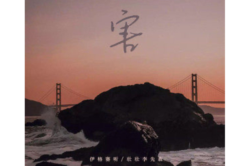 害(伊格賽聽 /壯壯李先森演唱的歌曲) 害(伊格賽聽 /壯壯李先森演唱的歌曲)