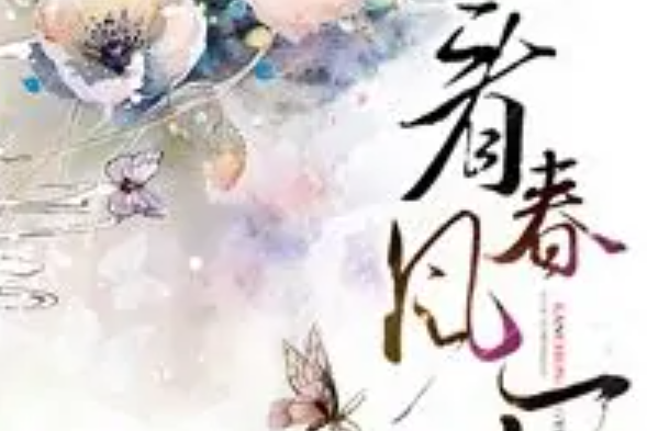 看春風一縷 看春風一縷