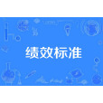 績效標準 績效標準